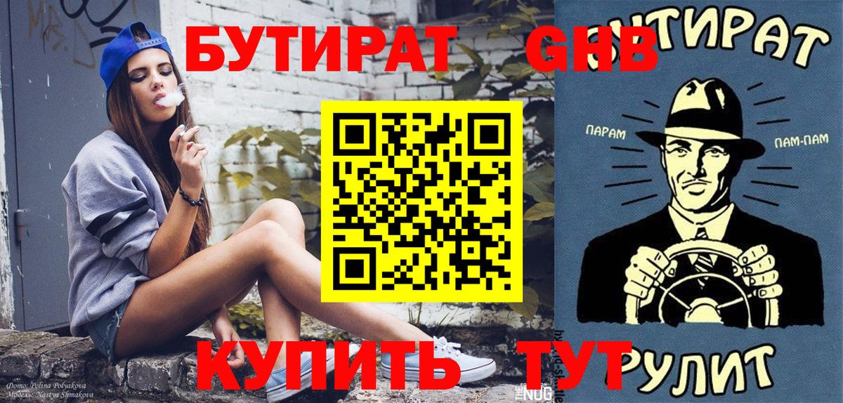 Бутират Butirat Скопин